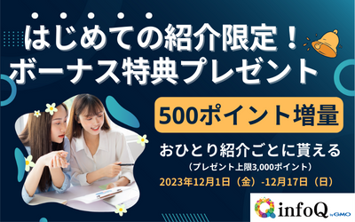 はじめての紹介プログラム利用限定！ボーナスキャンペーン
